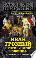 Иван Грозный против «Пятой колонны». Иуды Русского царства