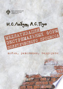 Медиатизация экстремальных форм политического процесса: война, революция, терроризм