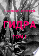 Гидра. Том 1