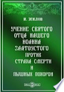 Учение святого отца нашего Иоанна Златоустого против страха смерти и пышных похорон