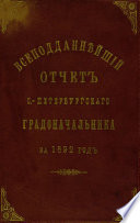 Всеподданнейший отчет С.-Петербургского градоначальника за 1892 г.