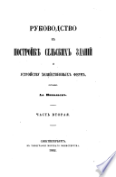 Руководство к постройке сельских зданий и устройству хозяйственных ферм