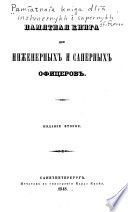 Памятная книга для инженерных и саперных офицеров