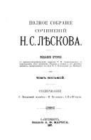 Polnoe sobranīe sochinenīĭ N.S. Li͡eskova: Zagadochnyĭ chelovi͡ek. Na nozhakh, I-III chasti