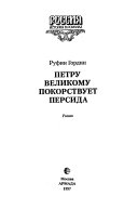 Petru Velikomu pokorstvuet Persida