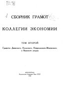 Сборник грамот Коллегіи экономіи