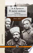 В дыму войны. Записки вольноопределяющегося. 1914-1917