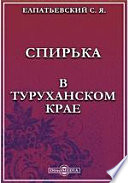 Спирька. В Туруханском крае