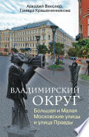 Владимирский округ. Большая и Малая Московские улицы и улица Правды