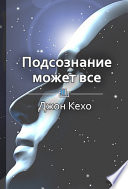 Краткое содержание «Подсознание может все»