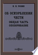 Об оскорблении чести. Общая часть. Опозоривание