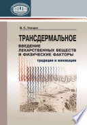 Трансдермальное введение лекарственных веществ и физические факторы