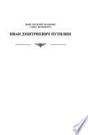 Шеф сыскной полиции Санкт-Петербурга Иван Дмитриевич Путилин