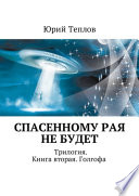 Спасенному рая не будет. Трилогия. Книга вторая. Голгофа