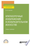 Краткосрочные изображения в изобразительном искусстве. Учебник и практикум для СПО