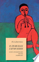 В поисках гармонии. Искусствоведческие работы разных лет