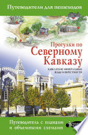 Прогулки по Северному Кавказу. Кавказские Минеральные Воды и окрестности