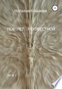 Портрет неизвестной. Часть1