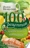 100 рецептов правильного питания. Вкусно, полезно, душевно, целебно