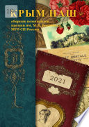 Крым наш – 2021. Сборник номинантов премии им. М. А. Волошина