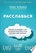 Расслабься. Гениальное исследование о том, как вовремя взятая пауза в разы увеличивает ваши результаты