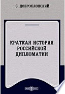 Краткая история российской дипломатии