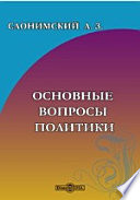 Основные вопросы политики