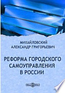 Реформа городского самоуправления в России