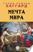 Мечта мира