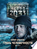 Метро 2033. Грань человечности