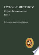 Глубокие интервью Сергея Белановского. Том V. Дедовщина в российской армии