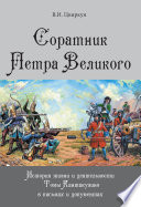 Соратник Петра Великого. История жизни и деятельности Томы Кантакузино в письмах и документах