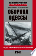 Оборона Одессы. 73 дня героической обороны города