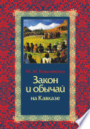 Закон и обычай на Кавказе