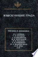 Взыскующие града. Хроника частной жизни русских религиозных философов в письмах и дневниках