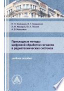 Прикладные методы цифровой обработки сигналов в радиотехнических системах