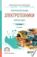 Теоретические основы электротехники. Сборник задач 2-е изд., испр. и доп. Учебное пособие для СПО