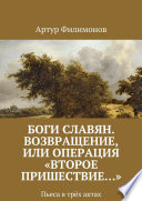 Боги славян. Возвращение, или Операция «Второе пришествие...». Пьеса в трёх актах