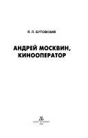 Андрей Москвин, кинооператор