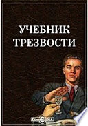 Учебник трезвости