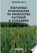 Избранные произведения по физиологии растений и агрохимии