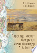 Пароходо-корвет «Америка» и его командир А. А. Болтин