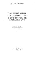 Организация производства в каменноугольной промышленности