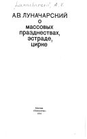 А.В. Луначарский о массовых празднествах, эстраде, цирке