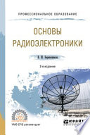 Основы радиоэлектроники 2-е изд., испр. и доп. Учебное пособие для СПО