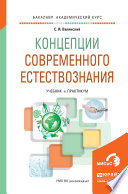 Концепции современного естествознания. Учебник и практикум для академического бакалавриата