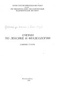 Очерки по лексике и фразеологии