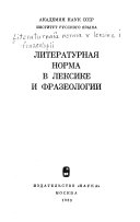 Литературная норма в лексике и фразеологии