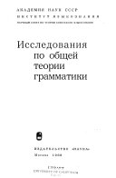 Исследования по общей теории грамматики