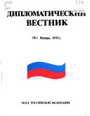 Дипломатический вестник